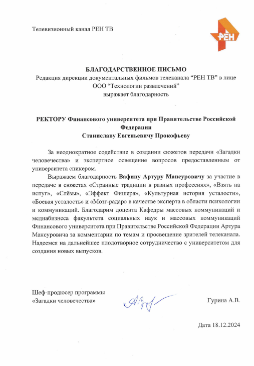 Артур Вафин -  Благодарственное письмо от РЕН ТВ