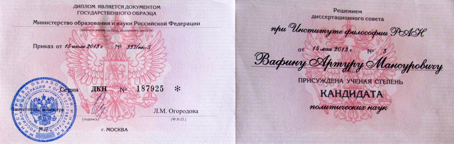 Диплом кандидата наук